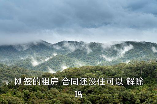 如何解除剛簽的合同,簽了電子合同怎么解除呢