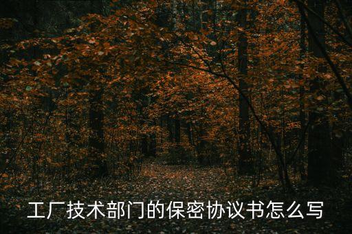 公司保密協(xié)議，保密協(xié)議應當包括哪些內容