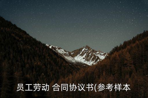 勞務(wù)合同國家政策