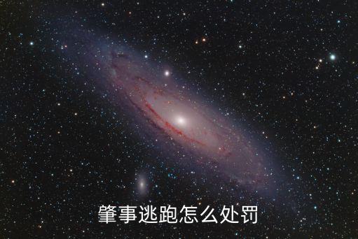 交通肇事逃逸處罰，肇事逃跑怎么處罰