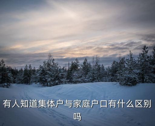 有人知道集體戶與家庭戶口有什么區(qū)別嗎