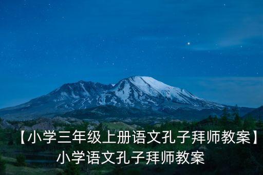 盤古開天地教學(xué)反思
