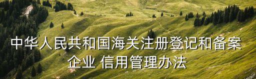 企業(yè)信用管理制度