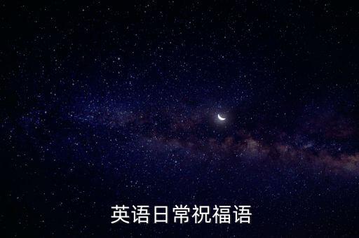  英語(yǔ)日常祝福語(yǔ)
