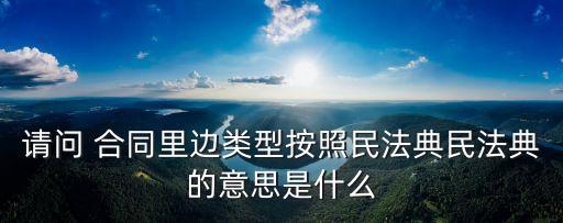 合同效力的類別與含義有哪些