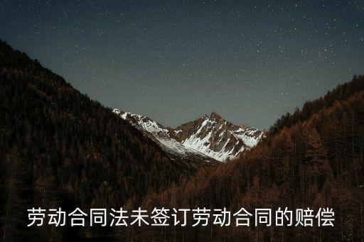 勞動合同法未簽訂勞動合同的賠償