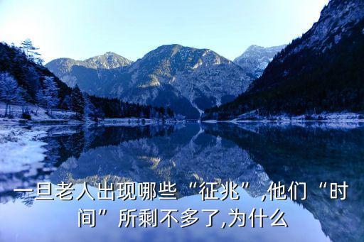 一旦老人出現(xiàn)哪些“征兆”,他們“時間”所剩不多了,為什么