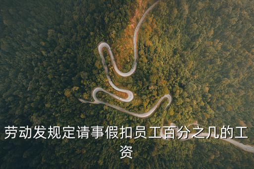 勞動(dòng)發(fā)規(guī)定請(qǐng)事假扣員工百分之幾的工資