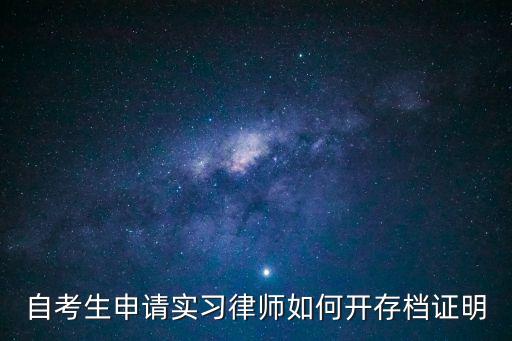 自考生申請實習(xí)律師如何開存檔證明