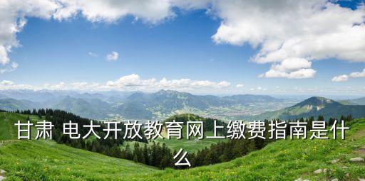 電大交費(fèi),電大第三年要交費(fèi)嗎