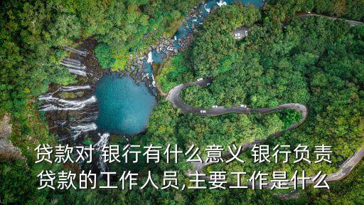 銀行貸款業(yè)務(wù)