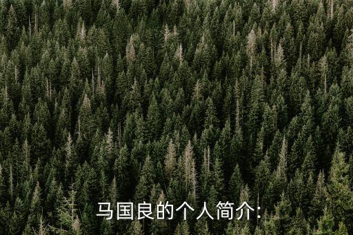 馬國良