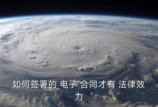 電子合同法律制度是什么