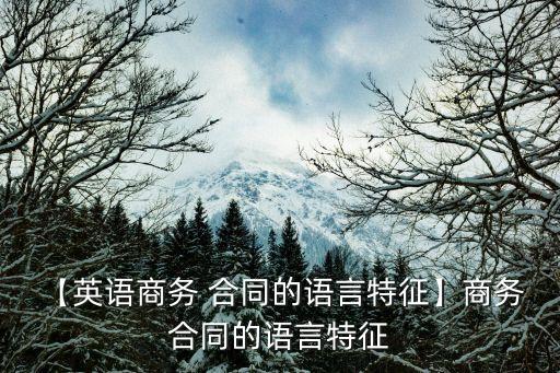 外貿(mào)合同翻譯的規(guī)范性