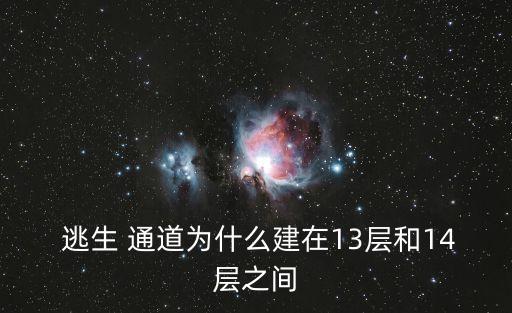  逃生 通道為什么建在13層和14層之間