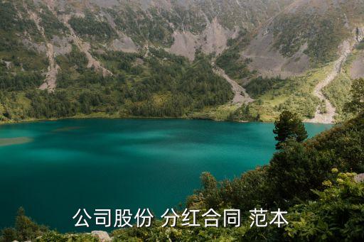 干股分紅協(xié)議書范本簡(jiǎn)版,合伙人干股分紅協(xié)議書