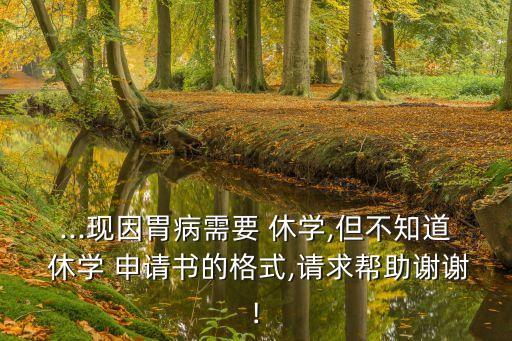 休學(xué)申請(qǐng)書范文,幼兒園因病休學(xué)申請(qǐng)書范文
