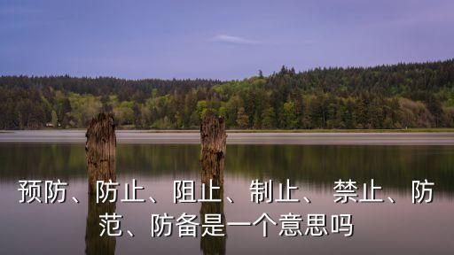 禁止的意思,盡職的意思