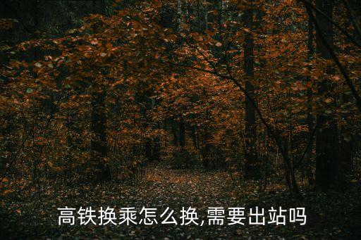 高鐵中轉