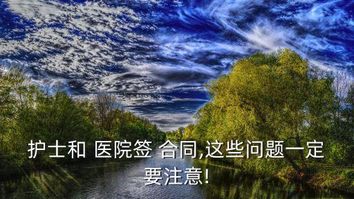 醫(yī)院員工勞動合同怎么簽,簽了勞動合同不給員工一份犯法嗎