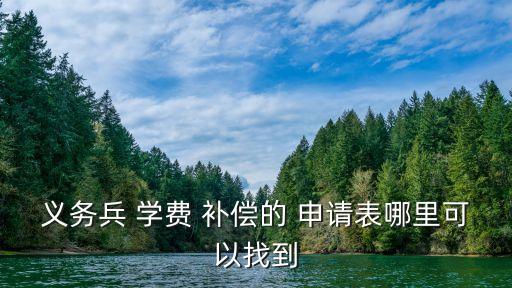 學費補償申請表,大學生入伍退學費申請表