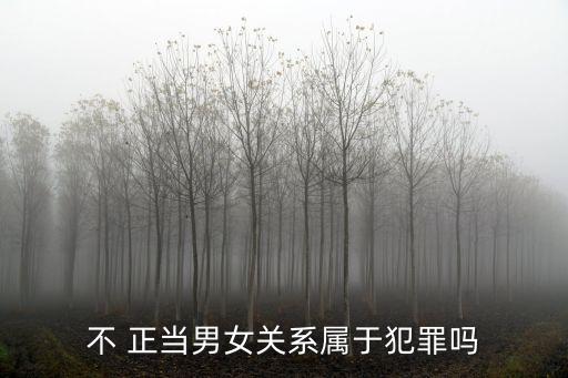 不正當