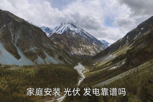 家庭安裝 光伏 發(fā)電靠譜嗎
