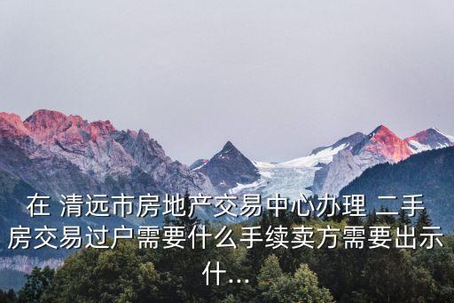 清遠(yuǎn)二手房