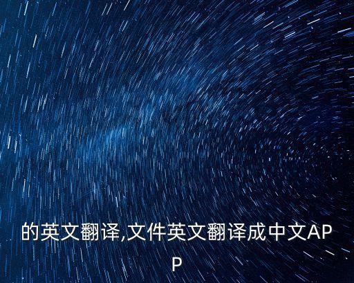 的英文翻譯,文件英文翻譯成中文APP