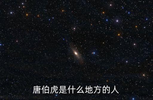 唐伯虎是什么地方的人