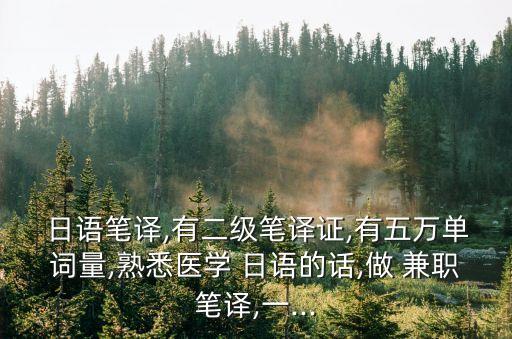 日語翻譯 網(wǎng)上兼職,網(wǎng)上日語翻譯兼職一個(gè)月多少