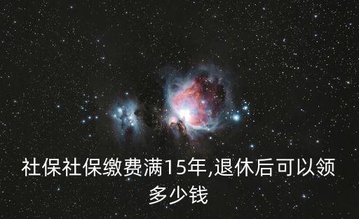 養(yǎng)老金交15年能領(lǐng)多少