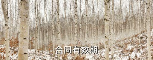 協(xié)議書多長(zhǎng)時(shí)間有效,交離婚協(xié)議書多長(zhǎng)時(shí)間離婚