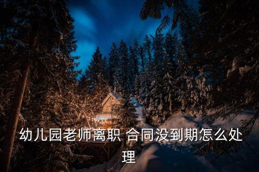 幼兒園解除勞動(dòng)合同協(xié)議書,解除勞動(dòng)合同協(xié)議書和離職證明一樣嗎