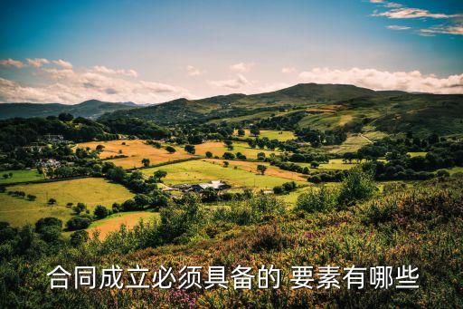 合同的七大要素,合同內(nèi)容的七要素包括哪些