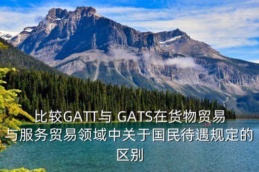 GATS,gats全稱