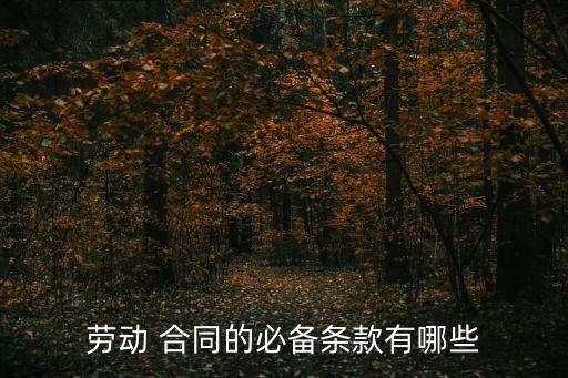 勞動(dòng) 合同的必備條款有哪些