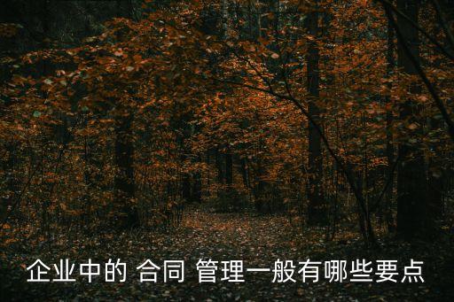 在合同風(fēng)險(xiǎn)管理中應(yīng)該做到哪三點(diǎn)
