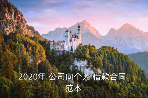 公司借款協(xié)議書范本,借款協(xié)議怎么寫才能法律有效