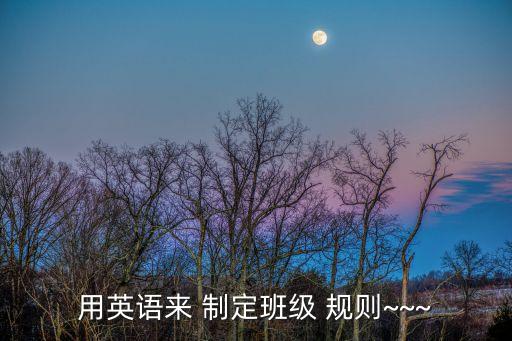 制定一些規(guī)則的英文,為圖書(shū)館制定規(guī)則英文
