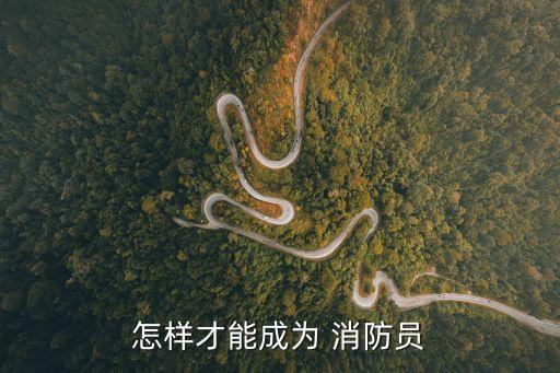 怎么當(dāng)消防員,gta5線下怎么當(dāng)消防員