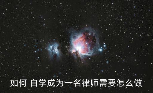 怎么自學(xué)法律,法盲怎么自學(xué)法律