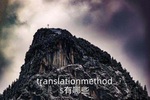 合同翻譯的方法和技巧有哪些圖片