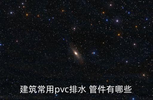 管件名稱大全表,水管配件名稱圖片大全