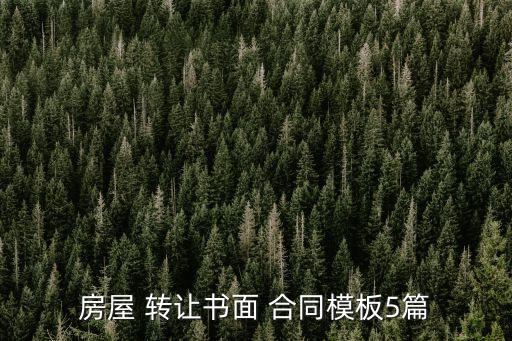 房屋 轉(zhuǎn)讓書面 合同模板5篇