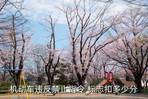 禁令標志的作用是什么,指示標線的作用是什么?