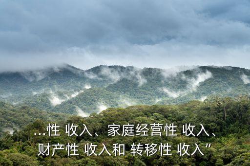 轉移性收入是指什么,財產(chǎn)性收入是指什么