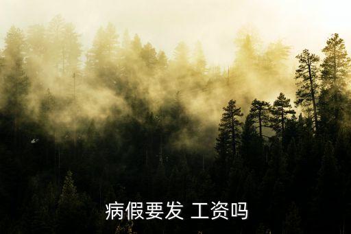  病假要發(fā) 工資嗎
