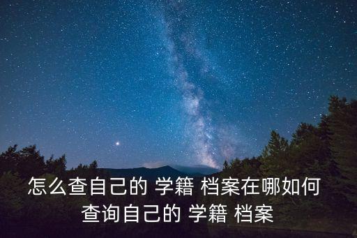 個人學(xué)籍檔案查詢