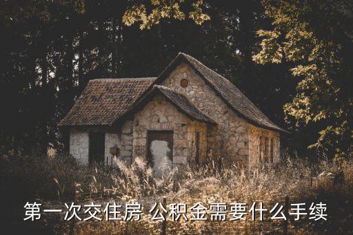 安慶市公積金